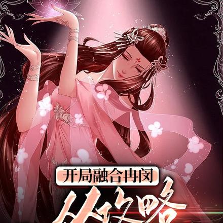 开局融合冉闵,从攻略卞夫人开始