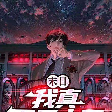 末日:我真不是土匪
