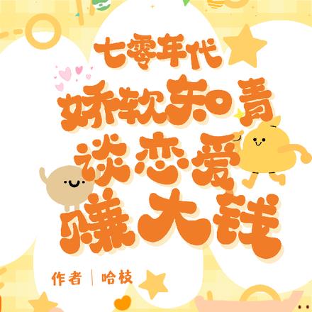 七零年代:娇软知青谈恋爱赚大钱