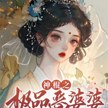 神棍之极品恶婆婆会仙法