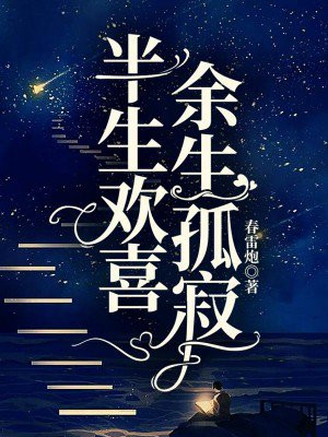 半生欢喜,余生孤寂
