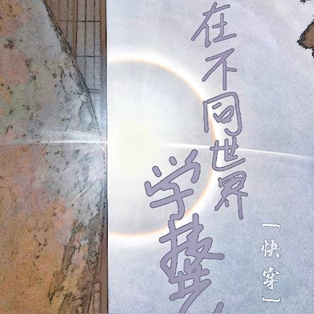 我在不同世界学技艺