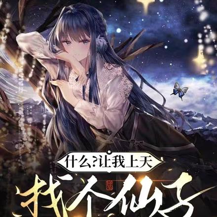 什么?让我上天找个仙子当媳妇