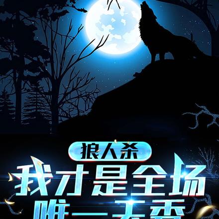狼人杀:我才是全场唯一天秀
