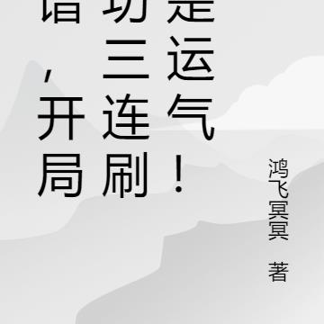 离谱，开局军功三连刷，是运气！By{author}