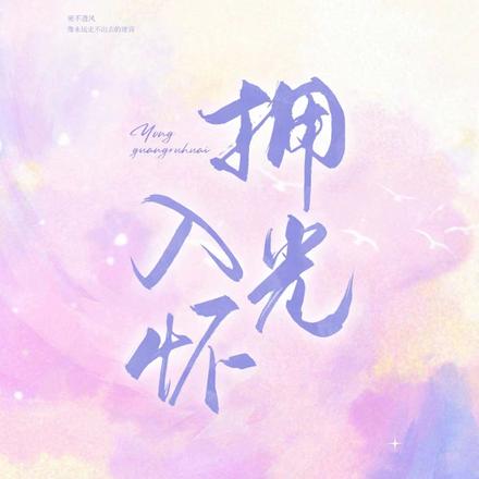 拥光入怀
