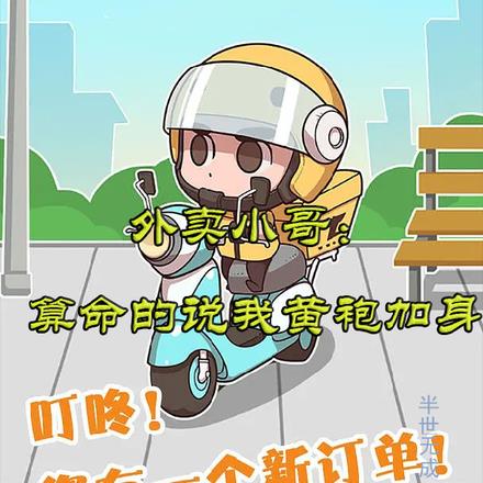 外卖小哥:算命的说我黄袍加身
