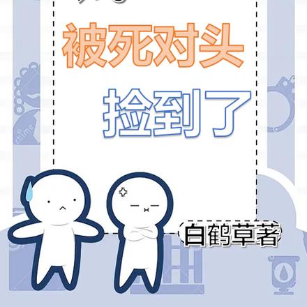 残A被死对头捡到后