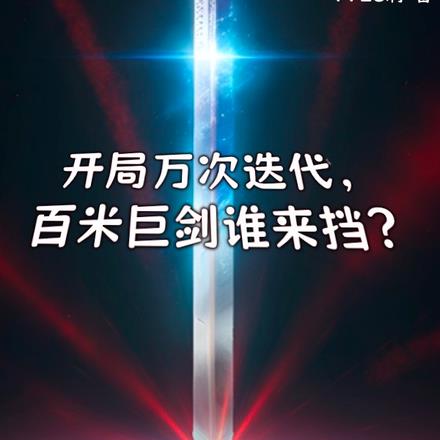 开局万次迭代,百米巨剑谁来挡?
