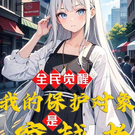 全民觉醒:我的保护对象是穿越者