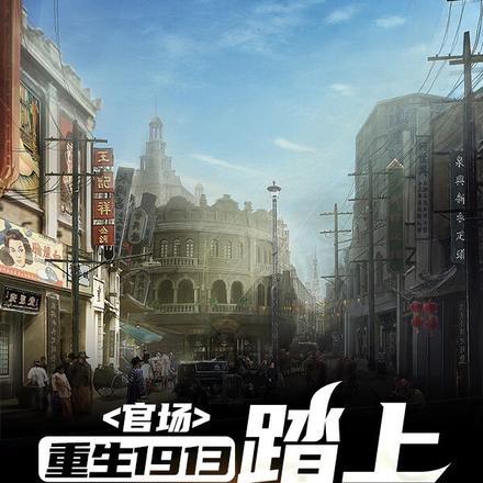 官场:重生1913踏上权力巅峰
