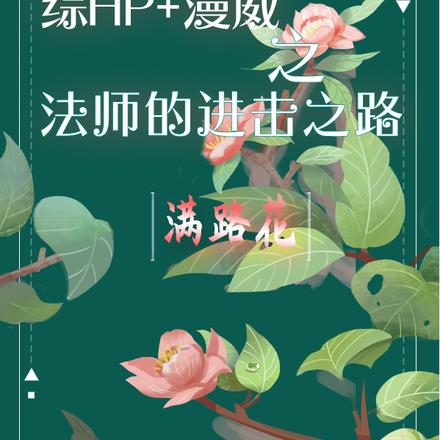 综【HP】漫威之法师的进击之路