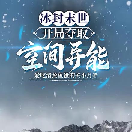 冰封末世,开局夺取空间异能