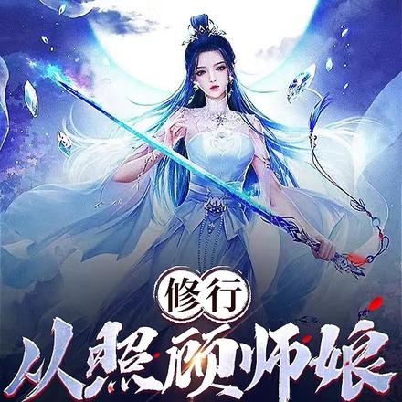 修行,从照顾师娘开始