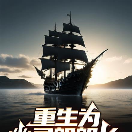 重生为幽灵船船长:我能掠夺万物