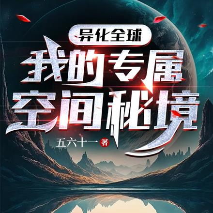 异化全球:我的专属空间秘境