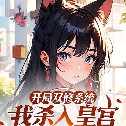 开局双修系统,我杀入皇宫抢贵妃