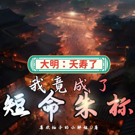 大明:夭寿了,我竟成了短命朱标