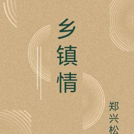 乡镇情