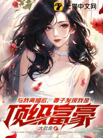 与我离婚后,妻子发现我是顶级富豪