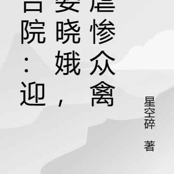 四合院:迎娶娄晓娥,我虐惨众禽