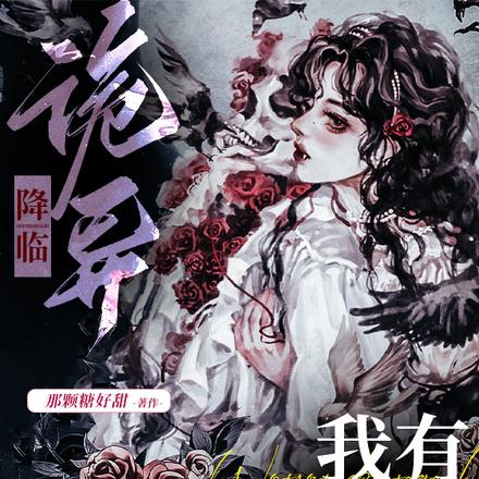 诡异降临,我有钞能力