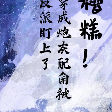 糟糕!穿成炮灰配角被反派盯上了