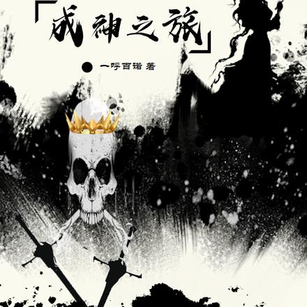 骨头波恩的成神之旅By{author}