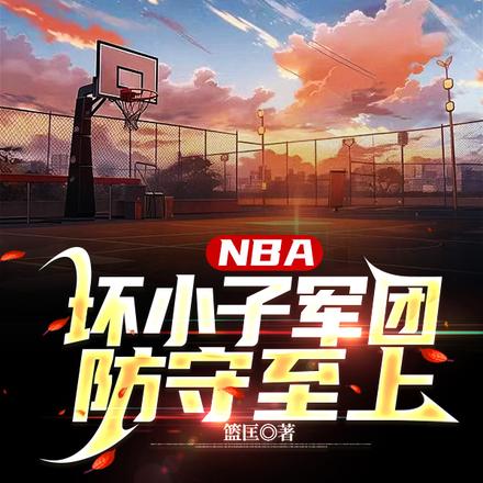 nba坏小子军团防守至上