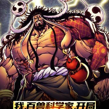 我,百兽科学家,开局造青龙霸气
