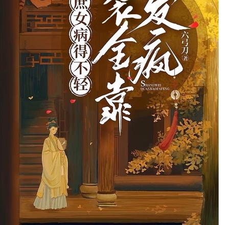 庶女病得不轻,逆袭全靠发疯