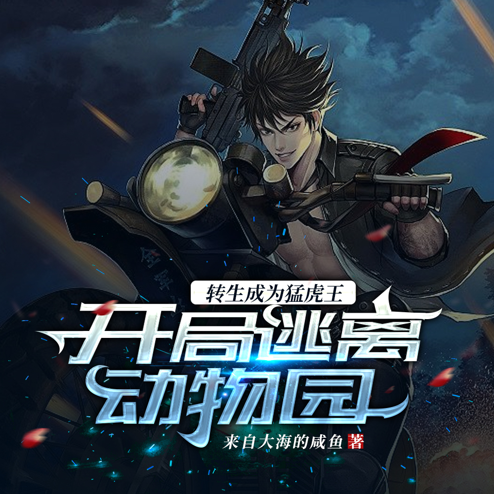 转生成为猛虎王:开局逃离动物园
