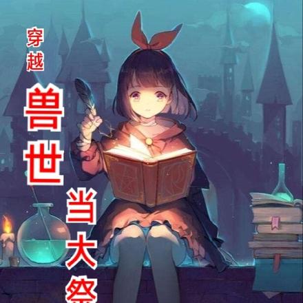 穿越兽世当大祭祀