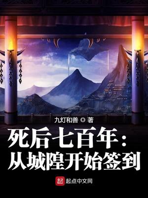 死后七百年:从城隍开始签到