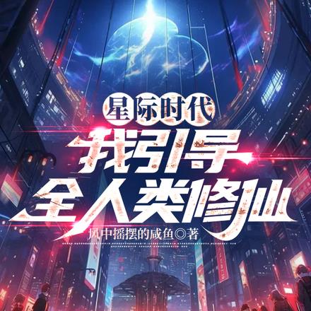 星际时代:我引导全人类修仙