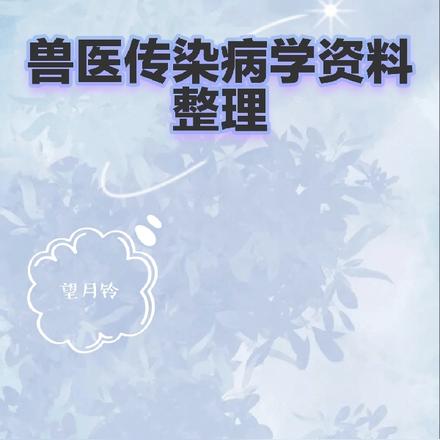 兽医传染病学资料整理