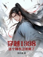 穿越1998：这个锦衣卫杀疯了全文