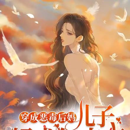 穿成恶毒后妈:儿子,妈求你点事