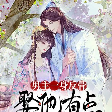 男主一身反骨,娶他有点辛苦