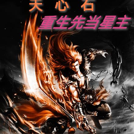 天心石:重生先当星主