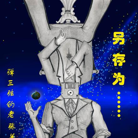 另存为