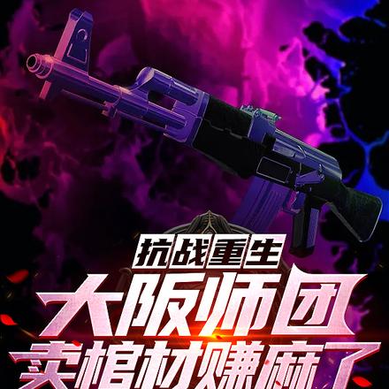 抗战重生大阪师团,卖棺材赚麻了