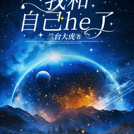 双重人格后我和自己he了