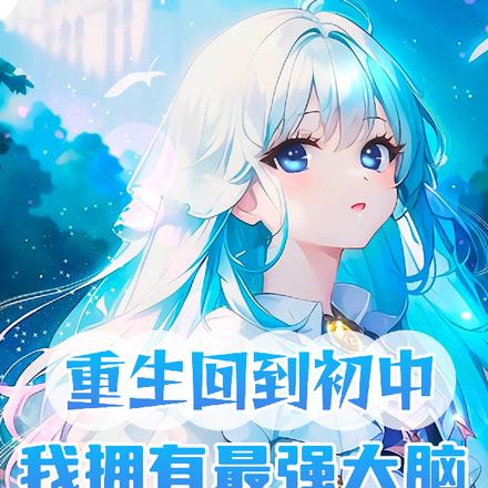 重生回到初中:我拥有最强大脑