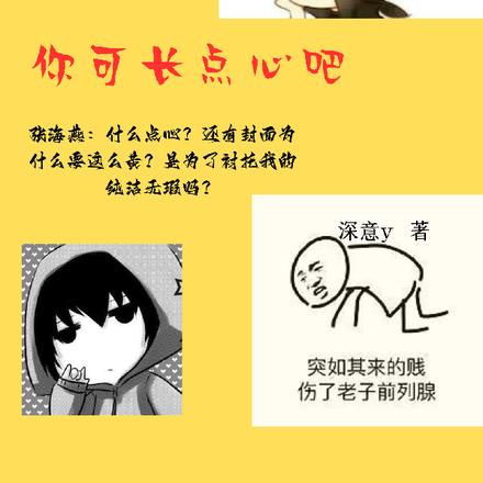 盗墓:海燕呐,你可长点心吧