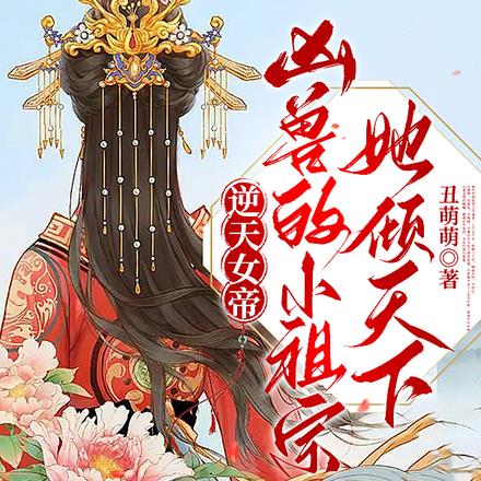 逆天女帝：凶兽的小祖宗她倾天下 By{author}