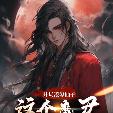 开局凌辱仙子，这个魔君不一般