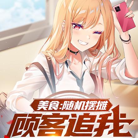 美食:随机摆摊,顾客追我十条街