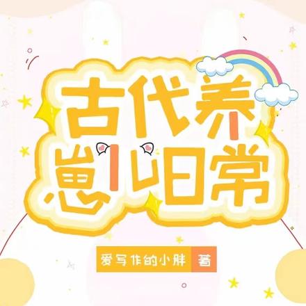 古代养崽儿日常