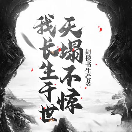 我长生于世,天塌不惊